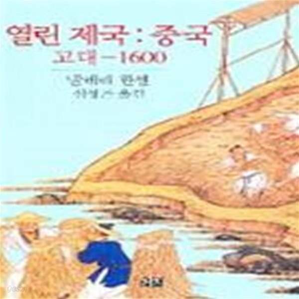 열린제국 : 중국, 고대-1600