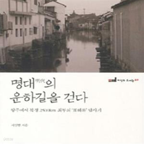 명대의 운하길을 걷다: 항주에서 북경 2500km 최부의 &#39;표해록&#39; 답사기 ㅣ 이상의 도서관 40 