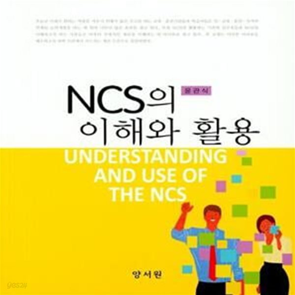 NCS의 이해와 활용