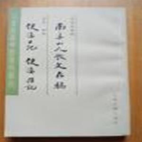 南阜山人斅文存稿 使?日記 使?雜記 (瓜?庵藏明淸掌故叢刊, 순한문본, 1983 초판) 남부산인효문존고 사전일기 사전잡기