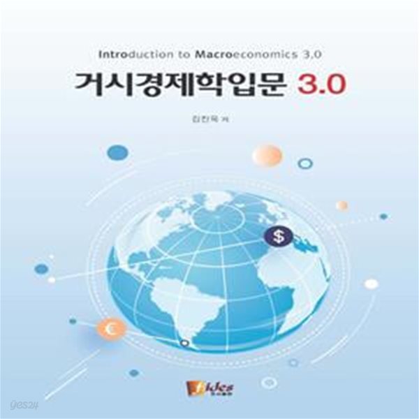 거시경제학입문 3.0