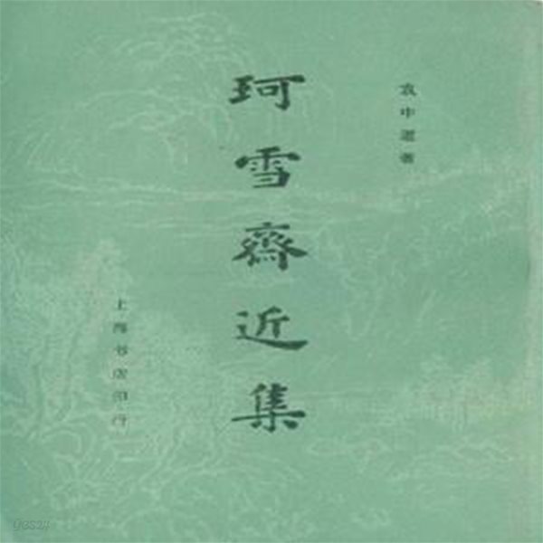 珂雪齋近集 (구두점 포함 순한문본, 1982 초판) 가설재근집