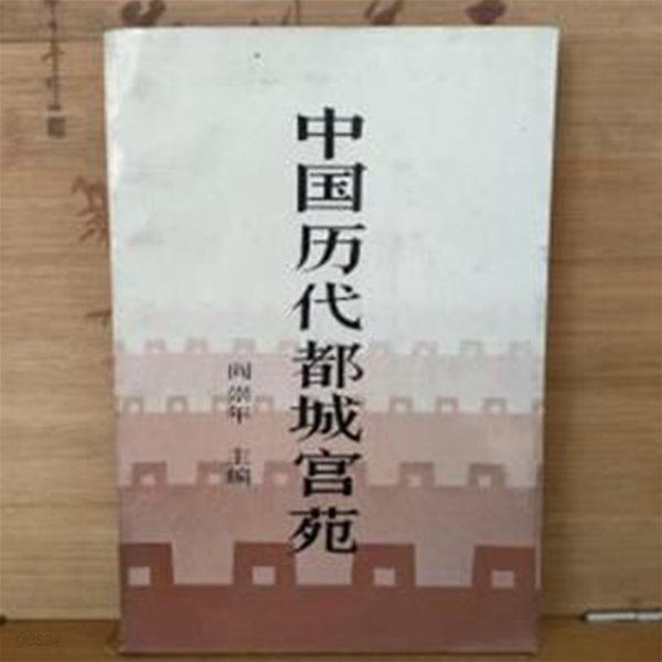 中國歷大都城宮苑 (중문간체, 1987 초판) 중국역대도성궁원