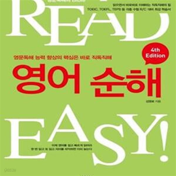 영어순해 - 영문독해의 Bible, 4th Edition 