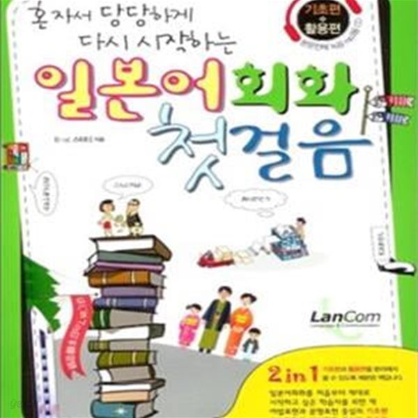 일본어회화 첫걸음 (기초편+ 활용편 전2권) (전체표지 없음)