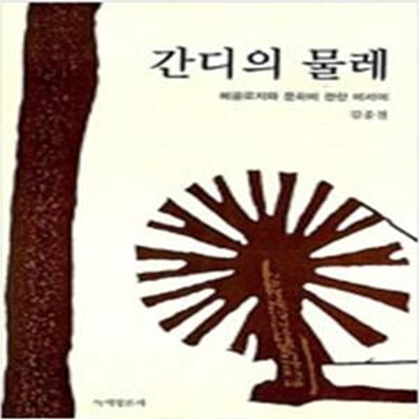 간디의 물레: 에콜로지와 문화에 관한 에세이 (1999 초판)