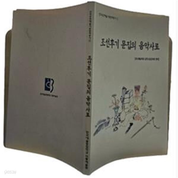 조선후기 문집의 음악사료(실사진/책소개 참조)