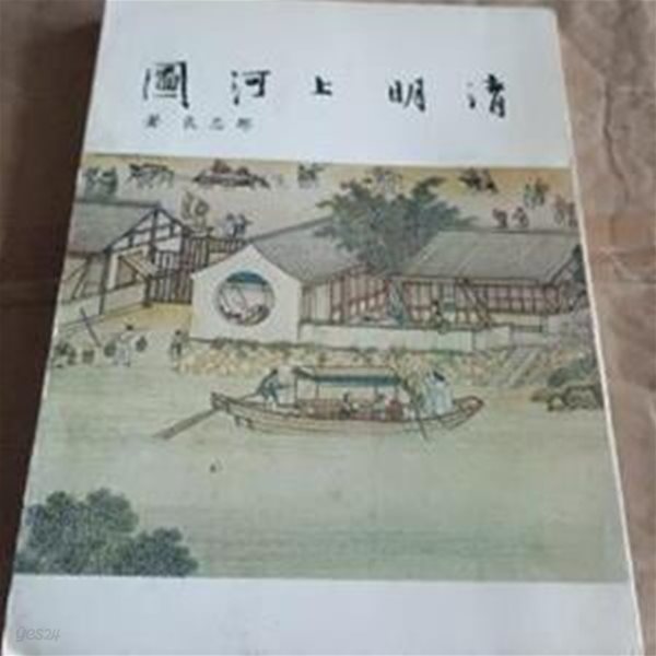 明淸上河圖 (중문번체, 1980 재판) 명청상하도