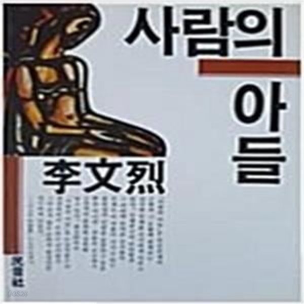 사람의 아들 (1987 초판)