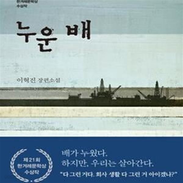 누운 배 (제21회 한겨레문학상 수상작) (2016 초판)