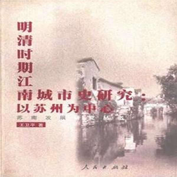 明淸時期江南城市史硏究: 以蘇州爲中心 (蘇南發展硏究叢書, 중문간체, 1999 초판) 명청시기강남성시사연구