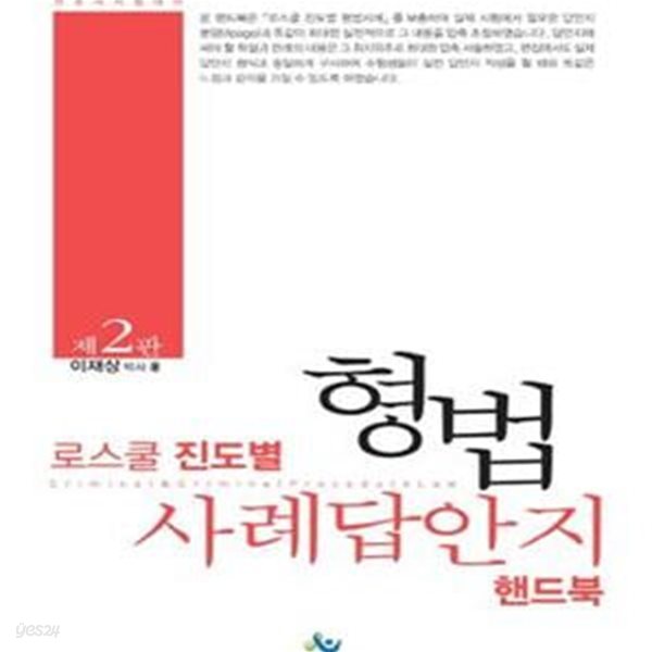 로스쿨 진도별 형법 사례답안지 핸드북 (변호사시험 대비)