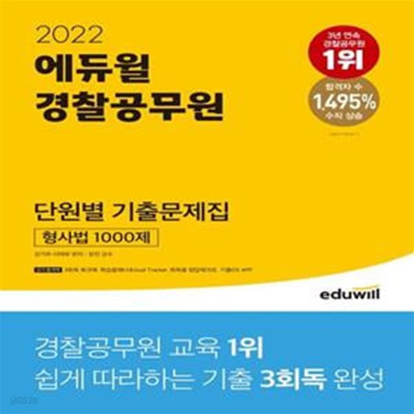 2022 에듀윌 경찰공무원 단원별 기출문제집 형사법 1000제 (2022년 시험 개편사항, 최신 기출문제 적극 반영)