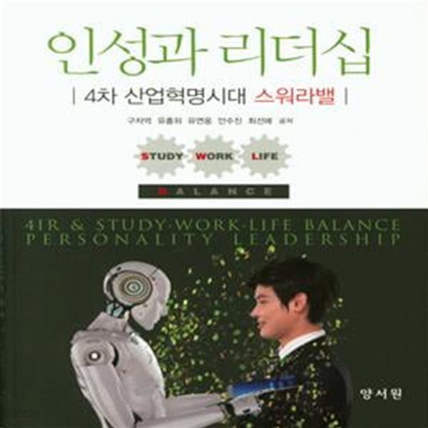 인성과 리더십 (4차 산업혁명시대 스워라밸)