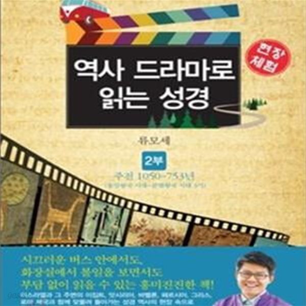 현장체험 역사 드라마로 읽는 성경 2: 주전 1050 753년, 통일왕국 시대-분열왕국 시대 3기