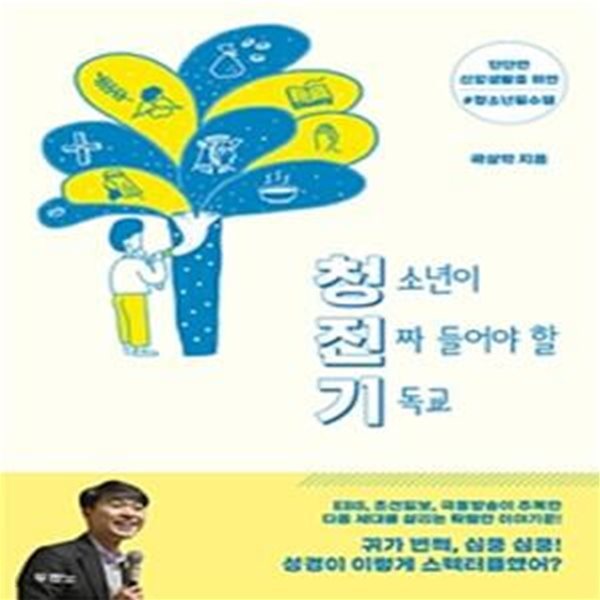 청진기 : 청소년이 진짜 들어야 할 기독교 - 단단한 신앙생활을 위한 청소년 필수템