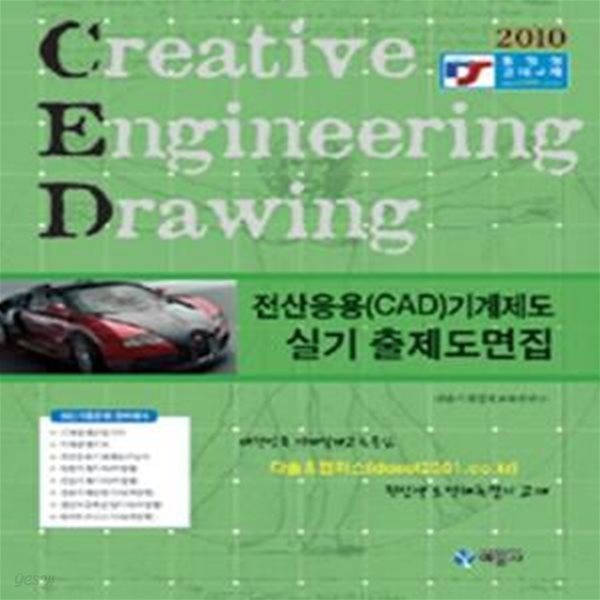 전산응용(CAD)기계제도 실기 출제 도면집 (CAD, 2010)