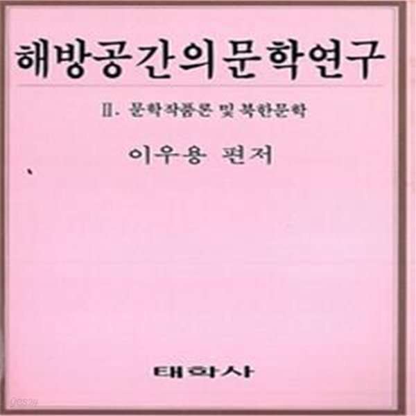 해방공간의 문학연구 1,2 (전2권): 문학운동론 및 이념논쟁 / 문학작품론 및 북한문학 (1990 초판)