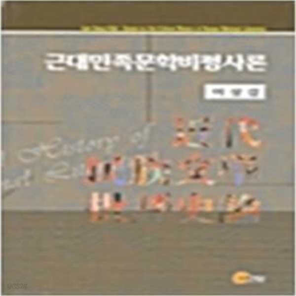 근대민족문학비평사론 (2003 초판)