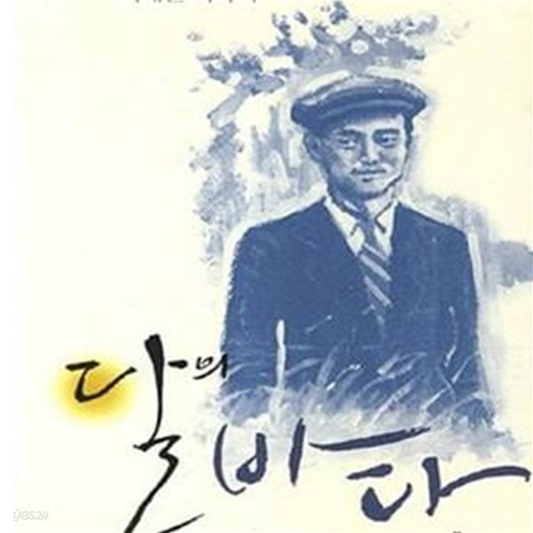 달의 바다: 이태준 이야기 (역사인물도서관 2)