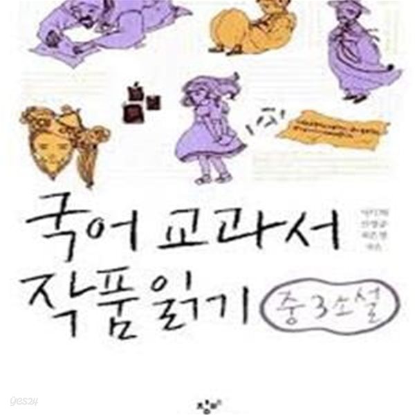 국어 교과서 작품읽기 중3 소설