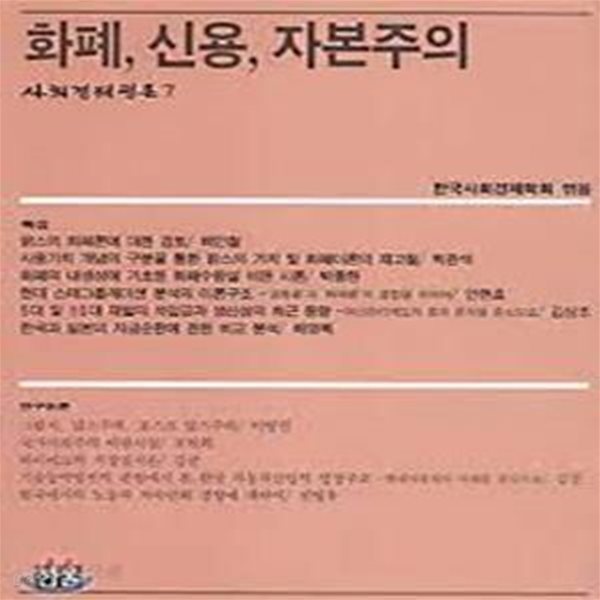 화폐, 신용, 자본주의 (사회경제평론 7)