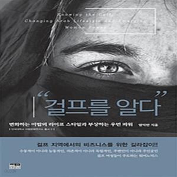 걸프를 알다: 변화하는 아랍의 라이프 스타일과 부상하는 우먼 파워