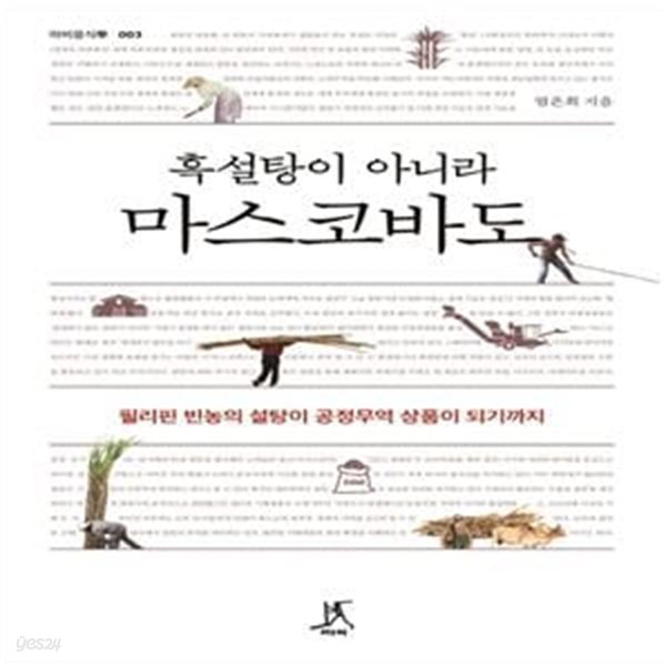 흑설탕이 아니라 마스코바도 - 필리핀 빈농의 설탕이 공정무역 상품이 되기까지 ㅣ 따비 음식학 3 