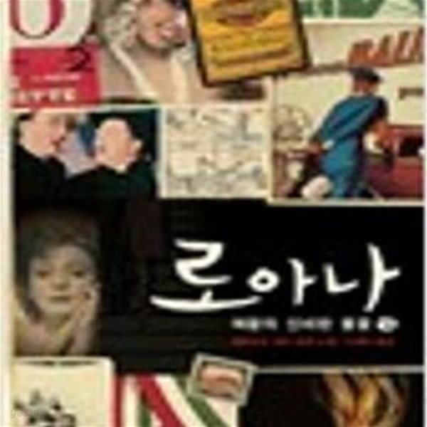 로아나 (상하 전2권) : 여왕의 신비한 불꽃 - 