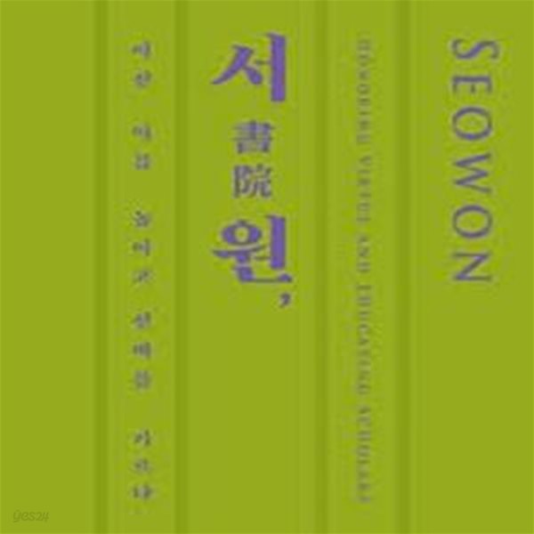 서원, 어진 이를 높이고 선비를 기르다 (2020.6.30-8.30 국립전주박물관 특별전)