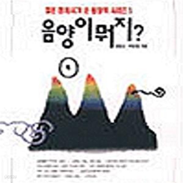 음양이 뭐지 (젊은 한의사가 쓴 동양학 시리즈 1) (3판)