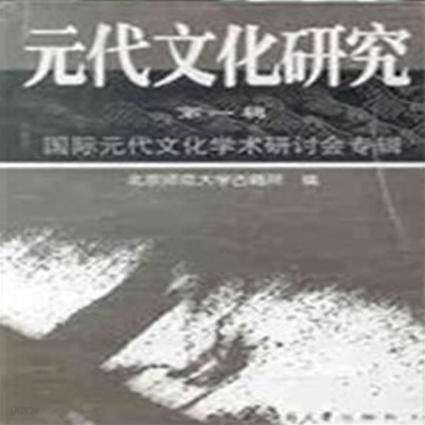 元代文化硏究第一輯 (중문간체, 2001 초판) 원대문화연구 제1집