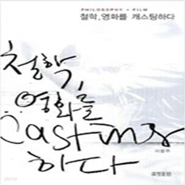 철학, 영화를 캐스팅하다 - Philosophy + Film