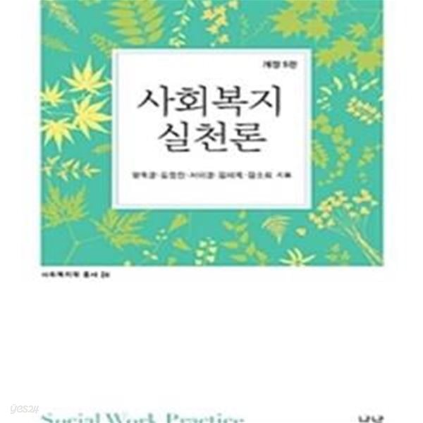 사회복지실천론