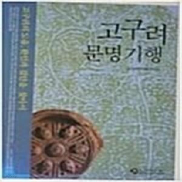 고구려 문명 기행 - 고구려의 도읍, 환인과 집안을 찾아서 (2005 초판)