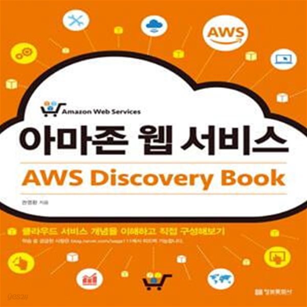 아마존 웹 서비스 AWS Discovery Book - 클라우드 서비스 개념을 이해하고 직접 구성해보기