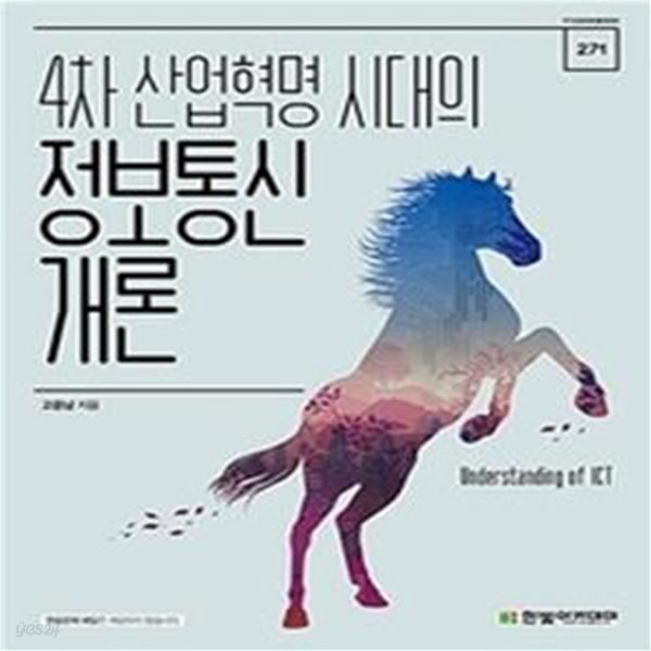 4차 산업혁명 시대의 정보통신개론