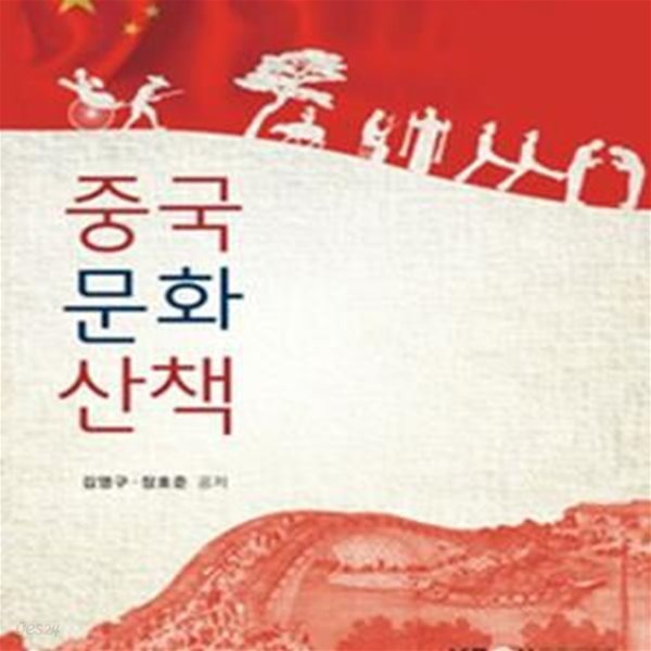 중국문화산책 (워크북 포함)