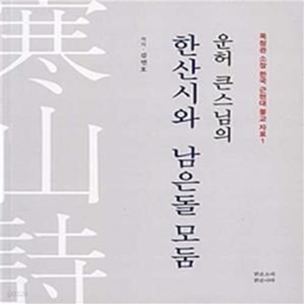 운허 큰스님의 한산시와 남은돌 모둠 ㅣ 목청관 소장 한국 근현대 불교 자료 1 