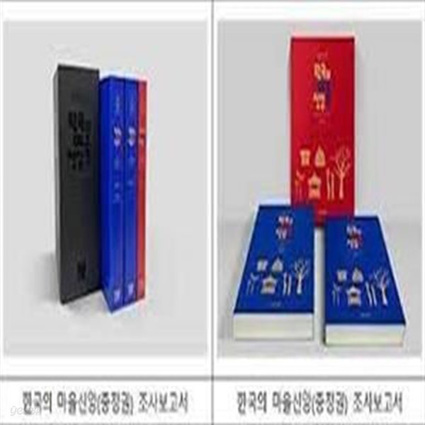 한국의 마을신앙 (전3권: 충청남도 1/충청남도 2/충청북도) (2022 권역별 마을신앙 충청권 조사보고서) (2022 초판)