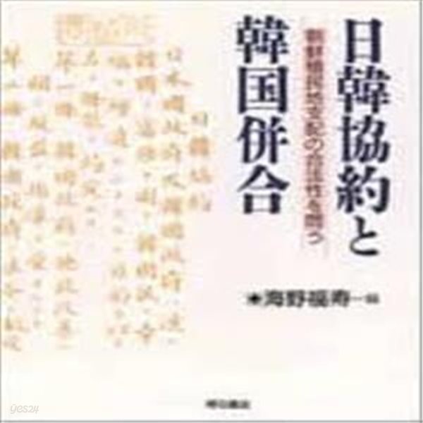 日韓協約と韓國?合 (일문판, 1995 초판) 일한협약과 한국병합