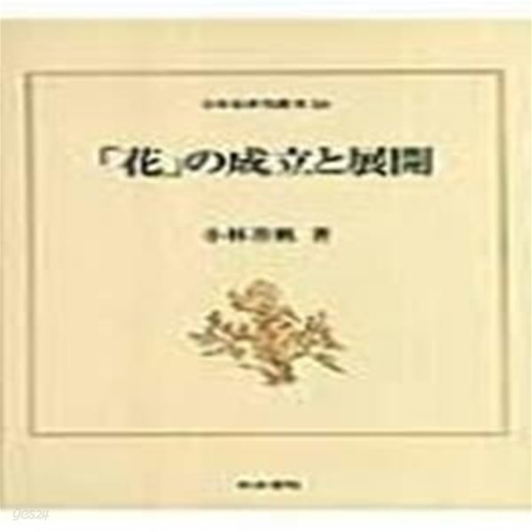 「花」の成立と展開 (日本史?究叢刊 18, 일문판, 2007 초판) 화의 성립과 전개