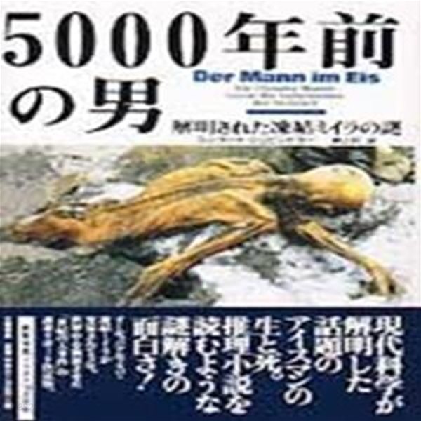 5000年前の男: 解明された凍結ミイラの謎 (일문판, 1996 15쇄) 5000년 전의 남자: 해명된 동결 미이라의 수수께끼