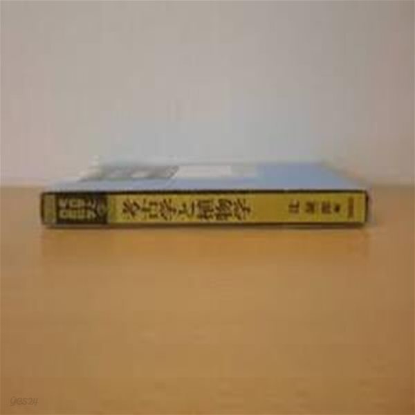 考古學と植物學 (考古學と自然科學 3, 일문판, 2000 초판, 케이스 없음) 고고학과 식물학