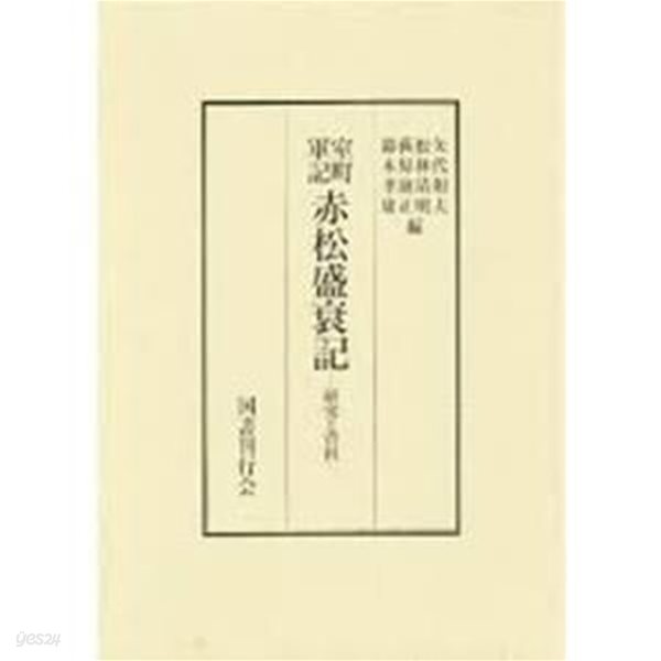 室町軍記 赤松盛衰記-?究と資料 (일문판, 1996 초판, 케이스 없음) 실정군기 적송성쇠기-연구와 자료