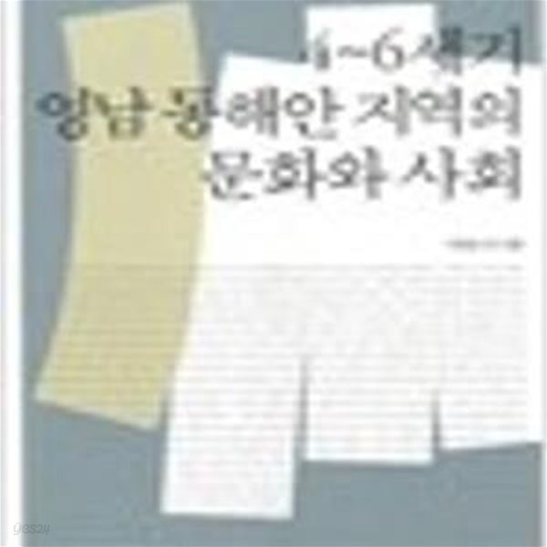 4~6세기 영남 동해안 지역의 문화와 사회 (동북아 역사재단 기획연구 35)