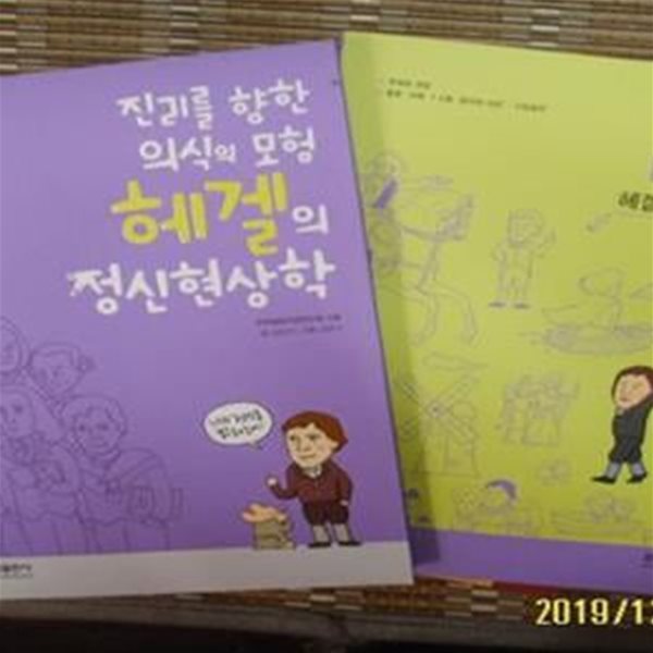 삼성출판사 2책/ 이지 고전 헤겔의 정신현상학 + 통합논술 헤겔의 정신현상학 / 강순전 글 -설명란참조 