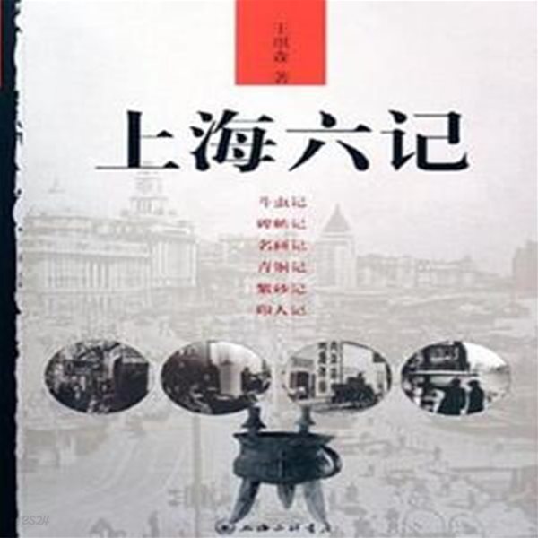 上海六記 (중문간체, 2006 2쇄) 상해육기