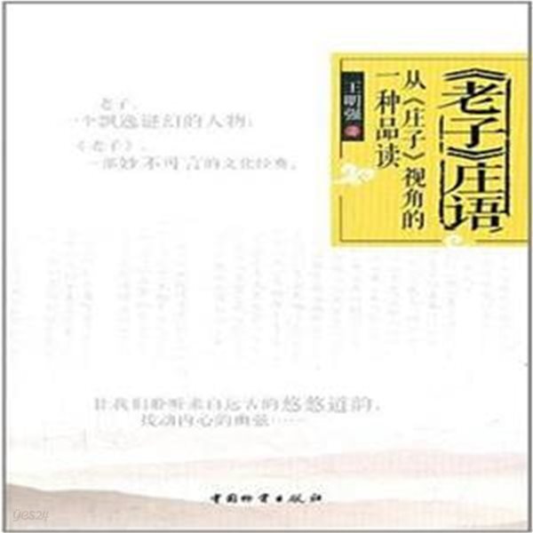 《老子》庄語: 從《庄子》視角的一種品讀 (중문간체, 2012 초판) 노자장어