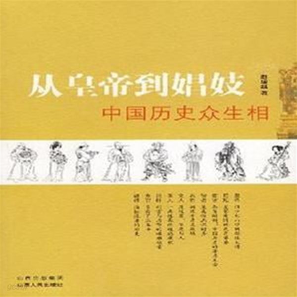 從皇帝到娼妓: 中國歷史衆生相 (중문간체, 2008 초판) 종황제도창기